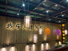 大堂-大理董·董家小厨野生菌火锅(古城旗舰店)