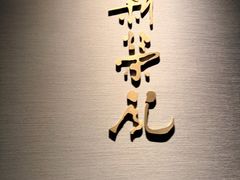 -新荣记(南京西路店)