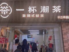 -一杯潮茶·专注潮汕茶饮(十二中创始店)