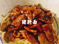 猪肝面-大时代美食面馆