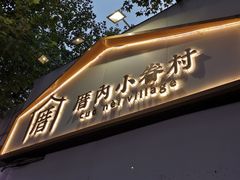-厝内小眷村(长宁定西路店)
