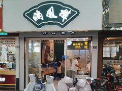 -满凤楼·苏式糕点