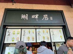 -湖畔居茶楼(湖滨店)