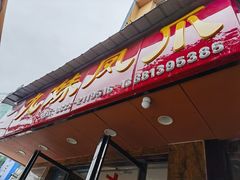 -嘉州九妹凤爪(乐山总店)
