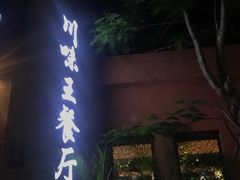 门面-南海渔家•海鲜•正宗海南菜(海棠湾店)