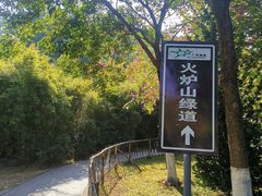 -火炉山森林公园