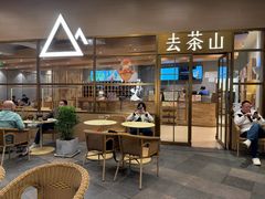 -去茶山(重庆万象城店)