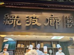 -绿波廊七号(豫园新路店)