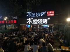 门面-木屋烧烤(白石洲店)