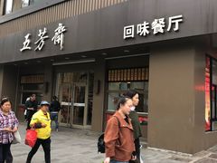 门面-五芳斋(中山大道总店)