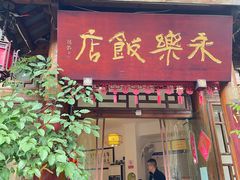 -永乐饭店