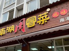 门面-南湖周冒菜(南湖总店)