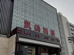 -凯鸽酒楼(大同振兴街店)