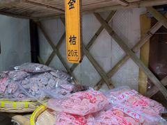 -苏州市吴中区光福窑上花果蜜饯厂