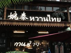 -婉泰·特色小吃·舂鸡脚(告庄二店)