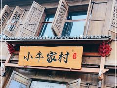 门面-小牛家村·贵州黄牛肉火锅(梦想小镇二分店)