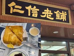 -仁信老铺(华盖路店)