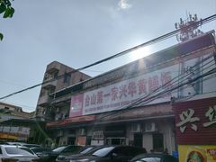 -台山第一家兴华黄鳝饭·黄鳝婆(彭沙坑总店)