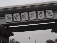 -南京晓庄学院(莫愁校区)