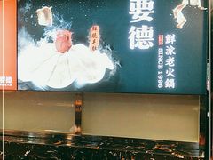 -要德火锅(鼓楼店)