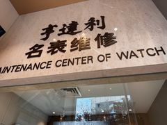 -亨达利名表维修(大拇指广场店)