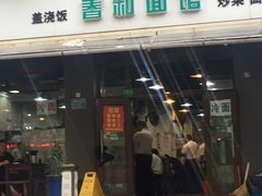 门面-春和面馆(常德路店)