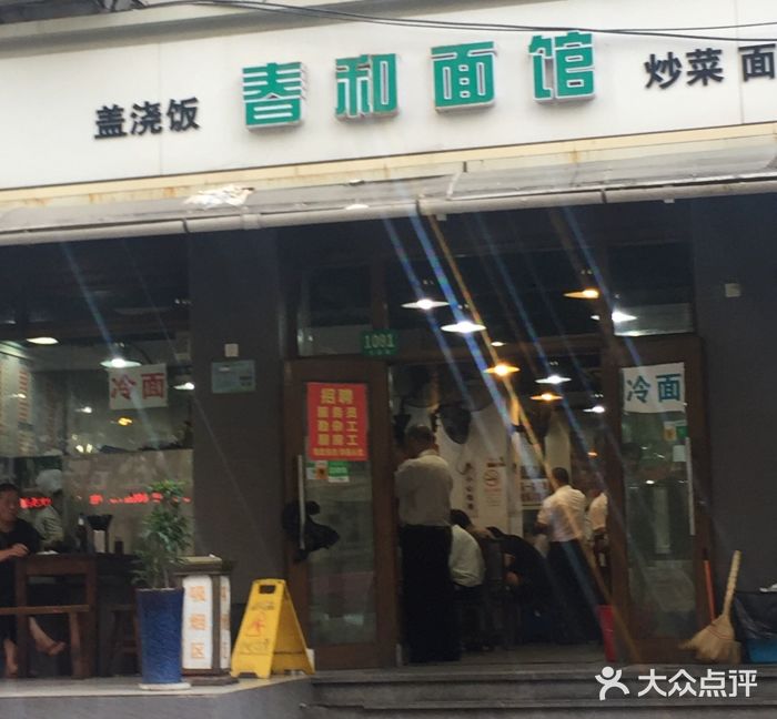 春和面馆(常德路店)门面图片