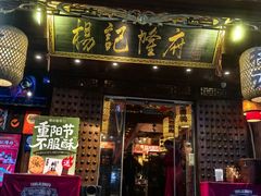 -杨记隆府(重庆总店)