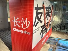 -长沙文和友(海信广场店)