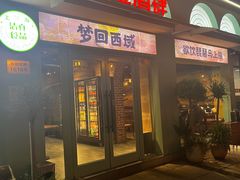 -疆里疆外·和田烤肉·清真
