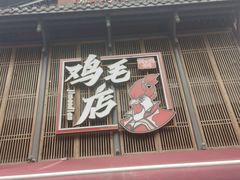 -将军府·鸡毛店(武侯祠店)