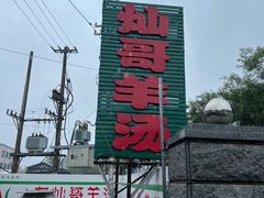 -灿哥羊汤(果园店)
