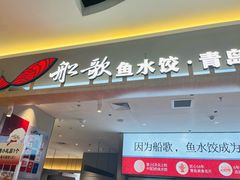 -船歌·鱼水饺青岛菜(枫蓝国际购物中心店)