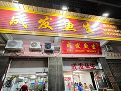 -成发鱼生