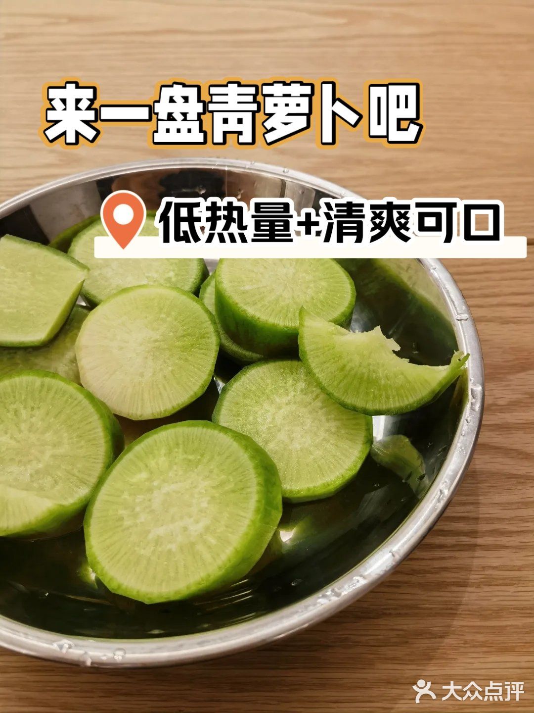 这个青色的水果萝卜，很清爽，热量低[种草][种草][种草]