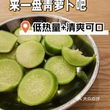 这个青色的水果萝卜，很清爽，热量低[种草][种草][种草]