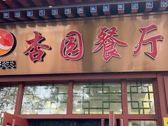 -杏园餐厅(西四北大街店)