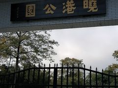 -晓港公园