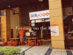门面-椒贵火锅(剑南大道店)