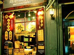 -赵小姐的店(鼓浪屿三友店)