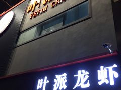 门面-叶派龙虾•招牌香辣蟹·海鲜(中海国际店)