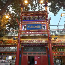 -花家怡园·宴会厅(簋街四合院总店)