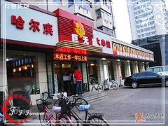 门脸-巨无霸串店(大什字街店)