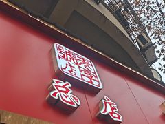 -章云板鸭(总店)