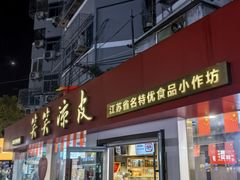 -笑笑凉皮(富国街店)