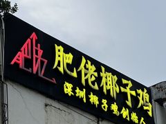 -肥佬椰子鸡(文锦渡店)