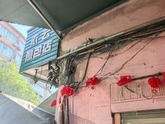 -依云煎包店