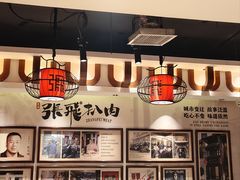 -張飛扒肉·龙江非遗(道外店)