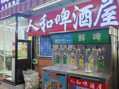 -人和啤酒屋海鲜大排档(营口路店)