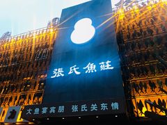 门面-张氏鱼庄